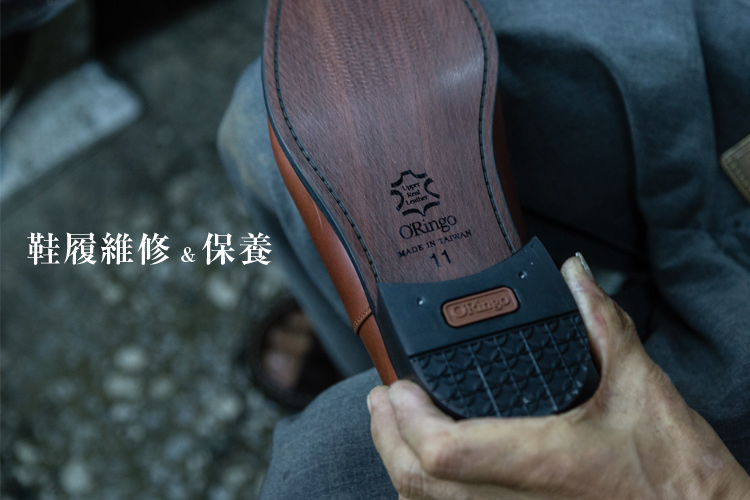 皮鞋維修