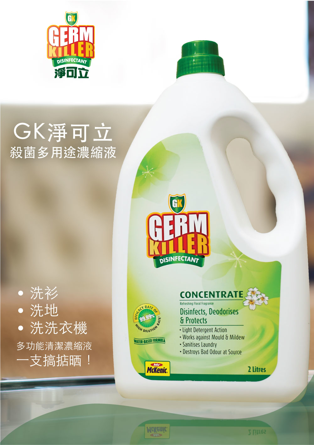 GK淨可立|殺菌清潔濃縮液|2Lit|幼兒適用|寵物適用|洗衣機防霉|抗菌|除