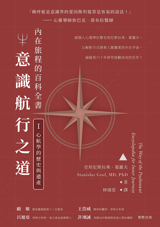 意識航行之道(一)：心航學的歷史與遺產
