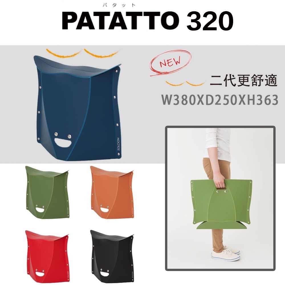 【PATATTO】二代 日本摺疊椅 320 日本椅 椅子 露營椅 紙片椅 日本正版商品 二代PATATTO椅