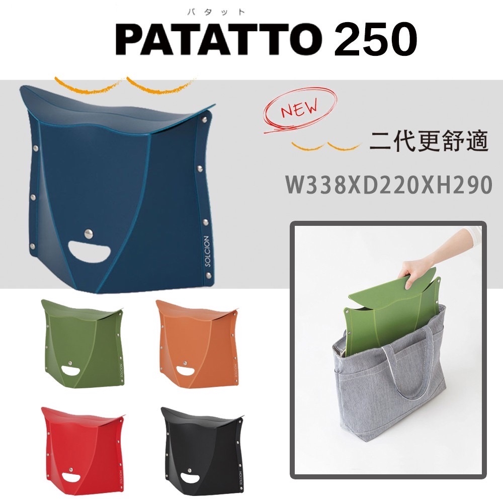 二代 日本 PATATTO 250 日本摺疊椅 日本椅 椅子 露營椅 紙片椅 日本正版商品 二代PATATTO椅