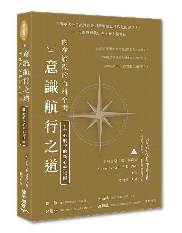 意識航行之道(二)：心航學的新心靈地圖