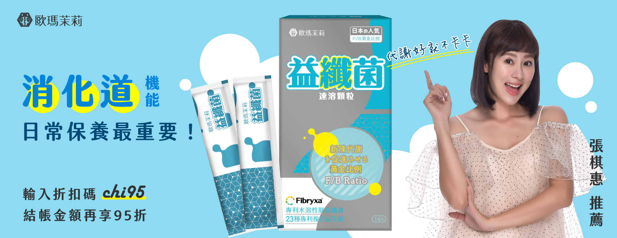 張棋惠推薦益纖菌益生菌