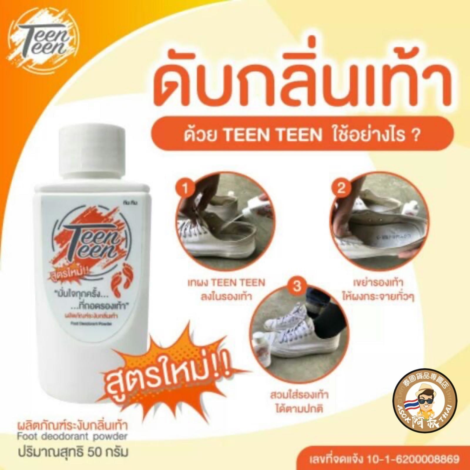 泰國TeenTeen腳臭救星除臭粉