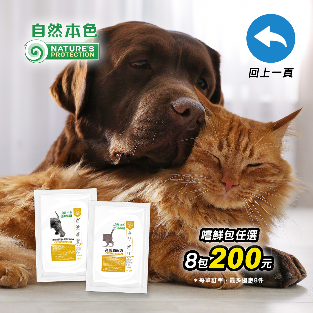 自然本色貓嚐鮮包8件$200