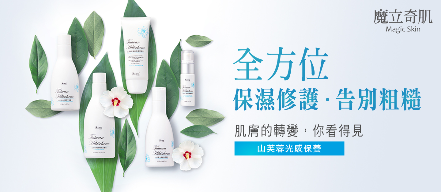 山芙蓉精粹，解決20多種肌膚問題!粉絲限定限時優惠中!男神張書豪代言-敏弱肌膚與乾燥肌必買，網路熱門討論商品!!