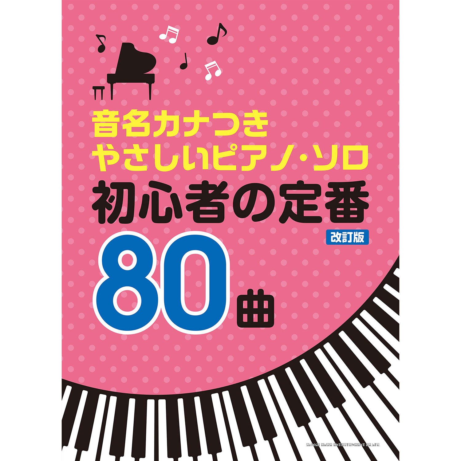 鋼琴譜 037728 初心者的定番80曲 改訂版