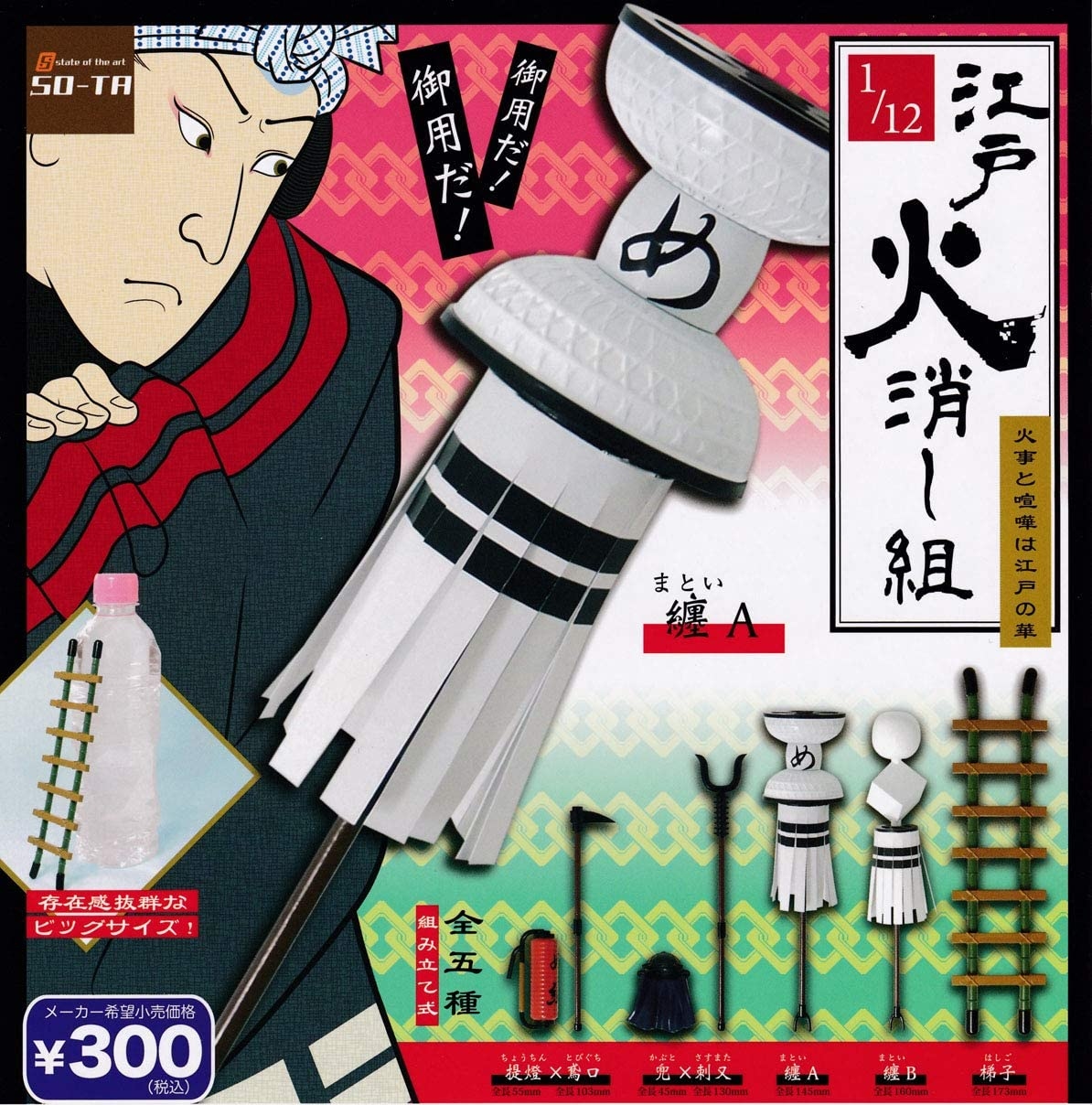 SO-TA 代理版 轉蛋 江戶消防隊 (一組5入)