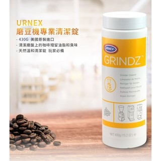URNEX GRINDZ 磨豆機專用清潔錠 430g 美國原裝進口