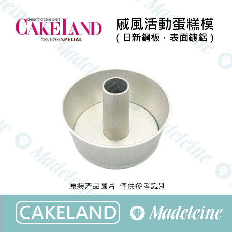 [ Cakeland烘焙用品 ] 戚風活動蛋糕模 (  NO.1274-10cm/ NO.1273-14cm / NO.1272-17cm / NO.1271-20cm )