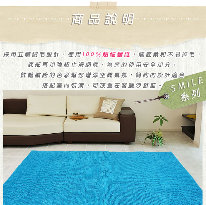 SMILE 簡約柔纖地毯(100x140cm)(共六色)