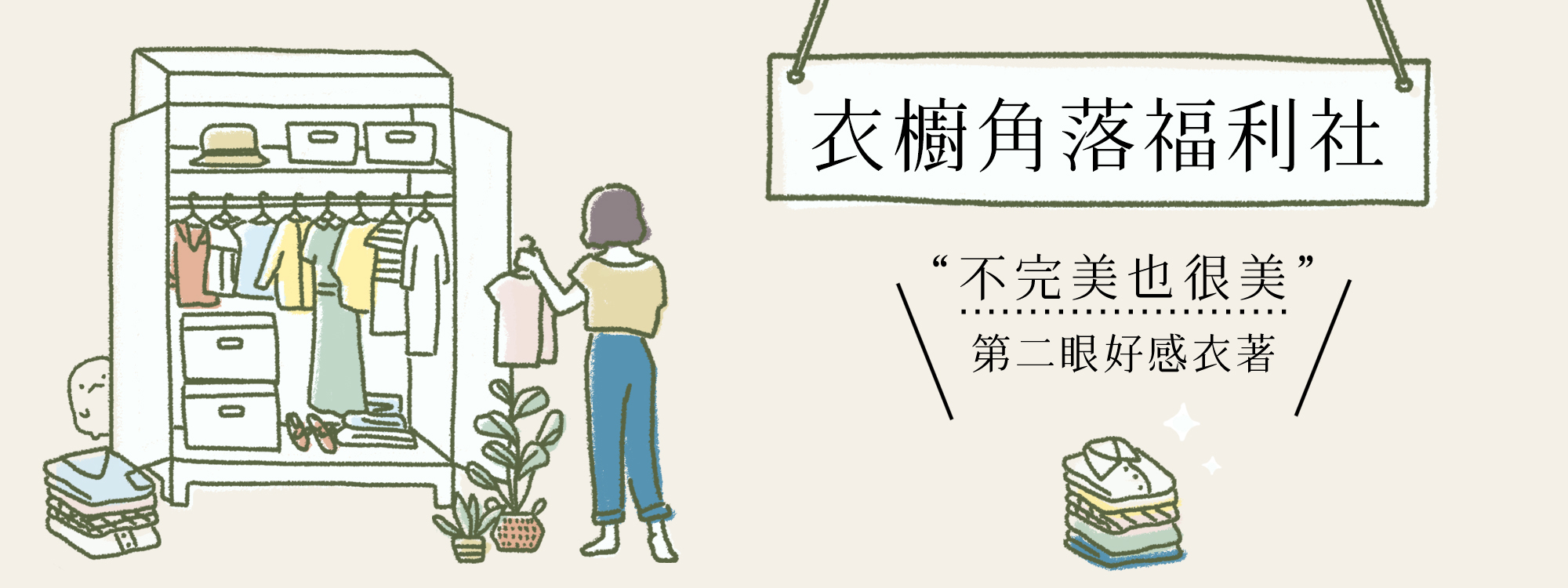 衣櫥角落福利社