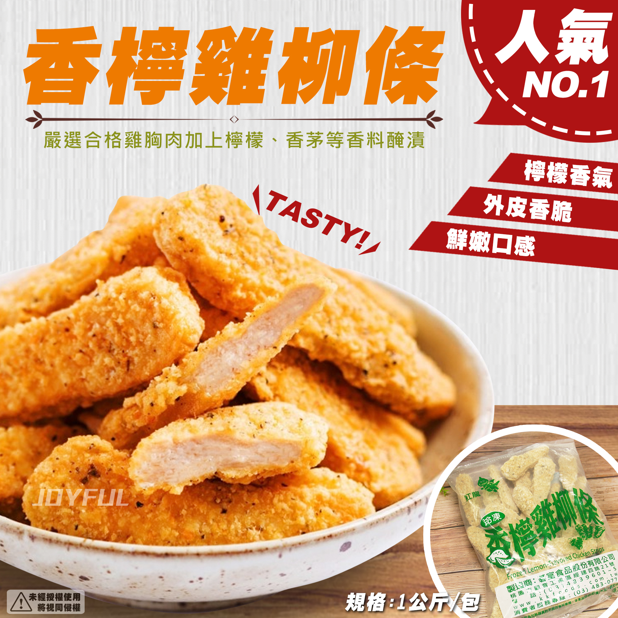 香檸雞柳條-紅龍-1公斤