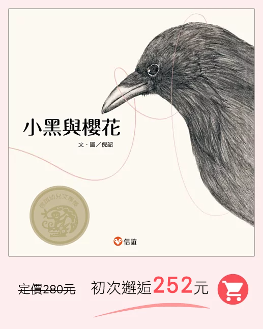 小黑與櫻花,幼兒文學獎