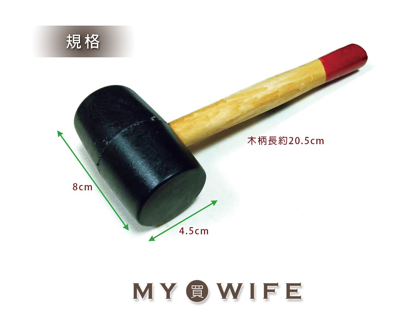 木柄膠槌_膠槌/手冲/工具_面寬4.5cm