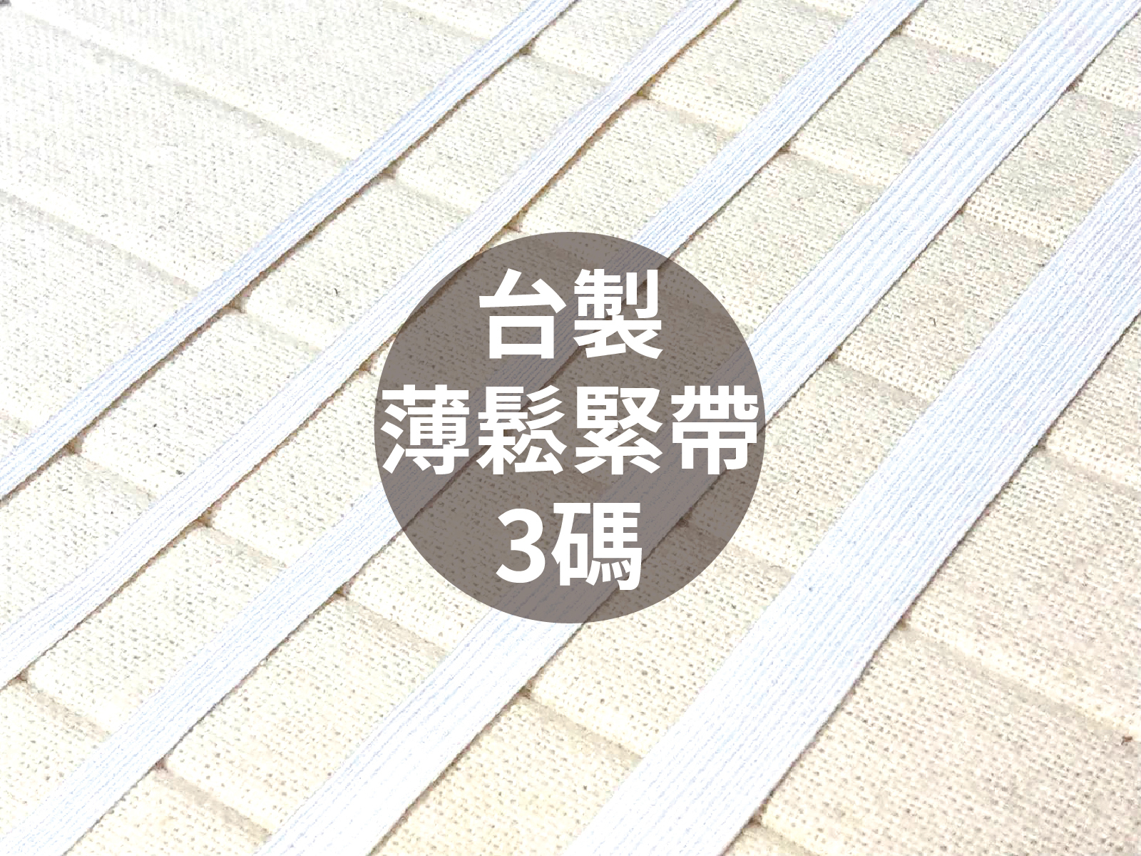 【1包3碼】台灣製薄鬆緊帶_5規格2色