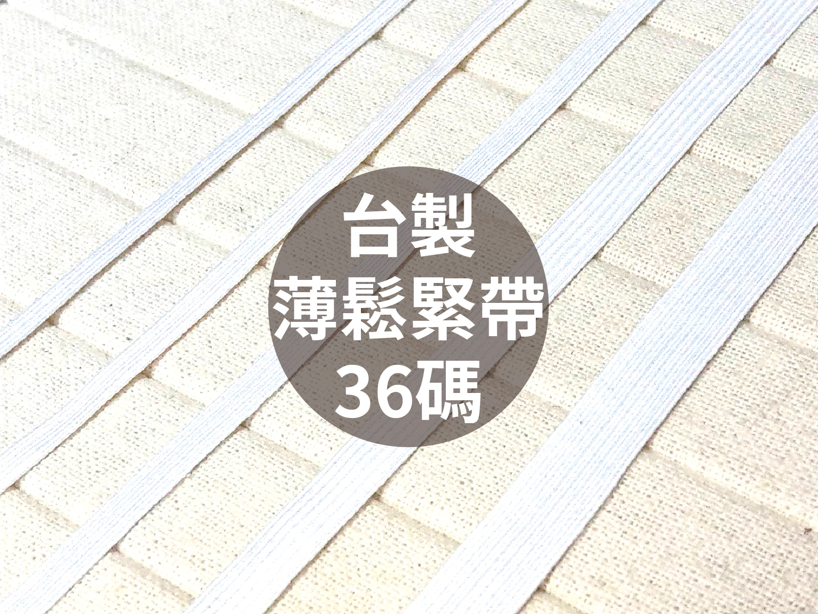 【1捲36碼】台灣製薄鬆緊帶_5規格2色