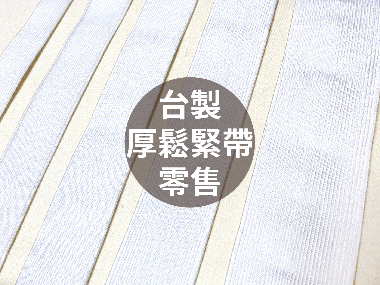 【零售】台灣製厚鬆緊帶_5規格2色