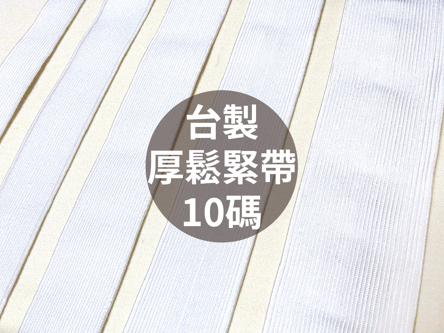 【1捲10碼】台灣製厚鬆緊帶_5規格2色