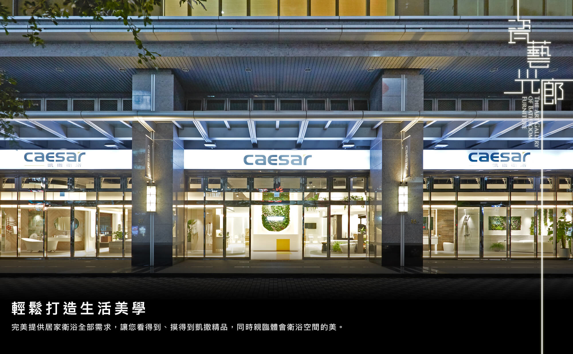 凱撒衛浴瓷藝光廊
