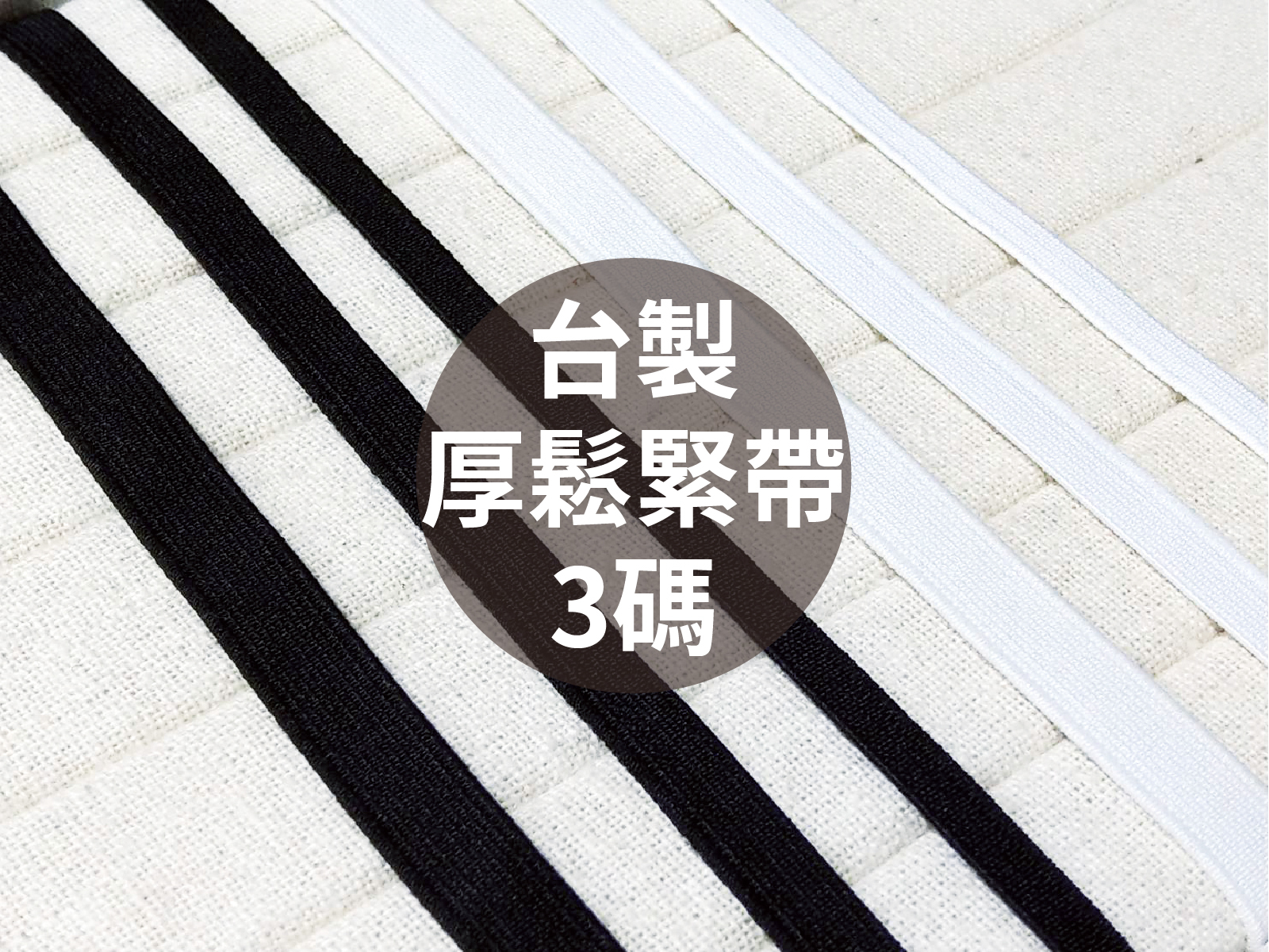 【1包3碼】台灣製厚鬆緊帶_3規格2色