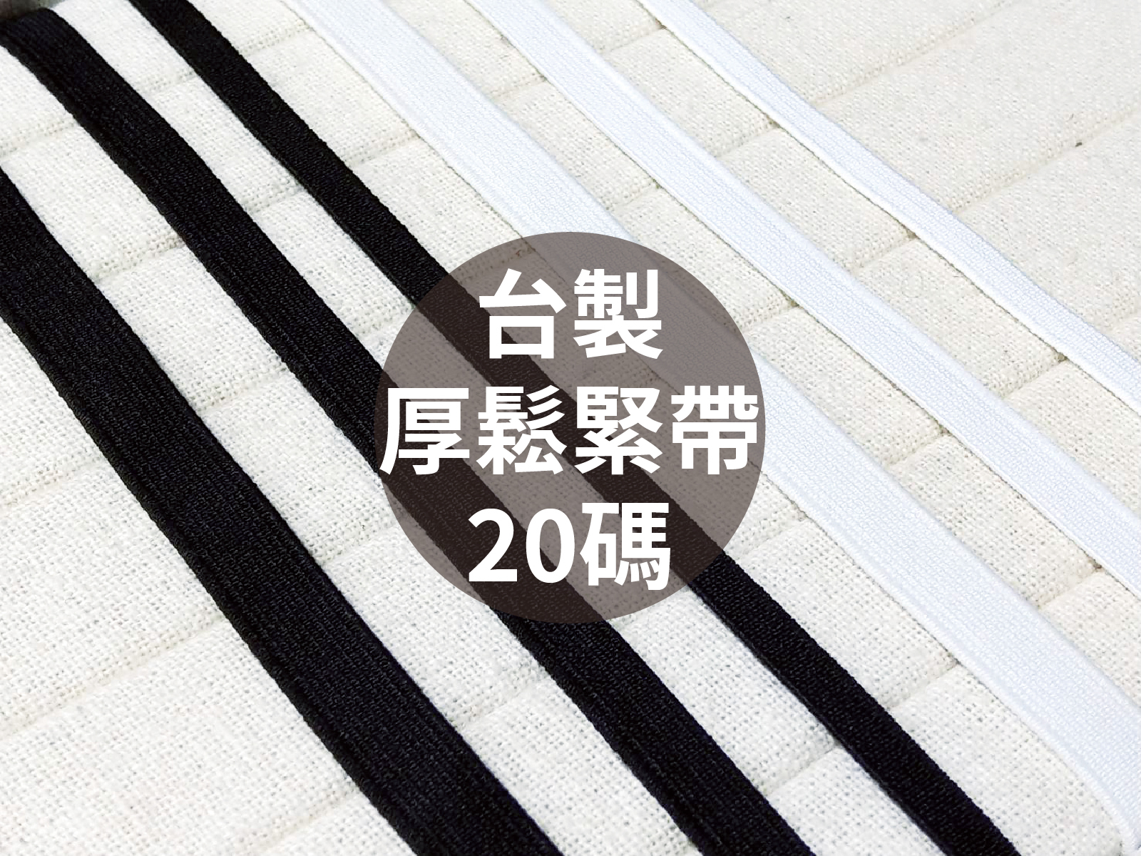 【1捲20碼】台灣製厚鬆緊帶_3規格2色