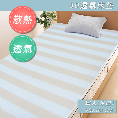 四季機能型3D透氣墊_單人(90x180cm)(米白)