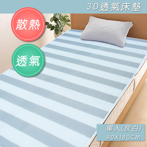 四季機能型3D透氣墊_單人(90x180cm)(灰白)