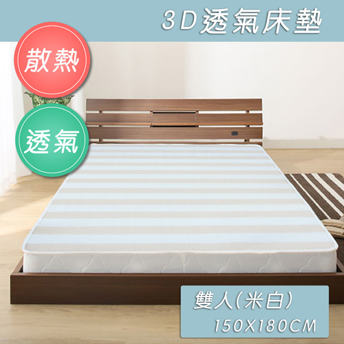 四季機能型3D透氣墊_雙人(150x180cm)(米白)