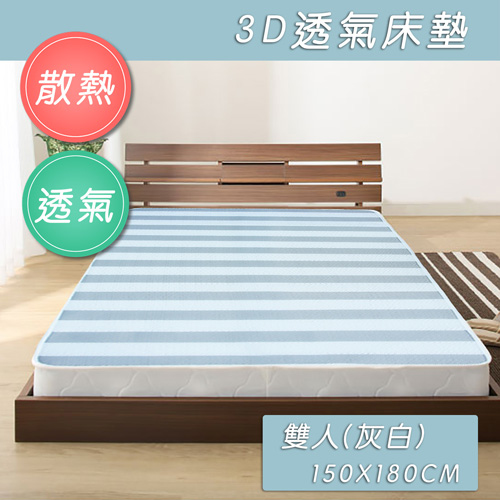 四季機能型3D透氣墊_雙人(150x180cm)(灰白)