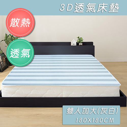 四季機能型3D透氣墊_雙人加大(180x180cm)(灰白)