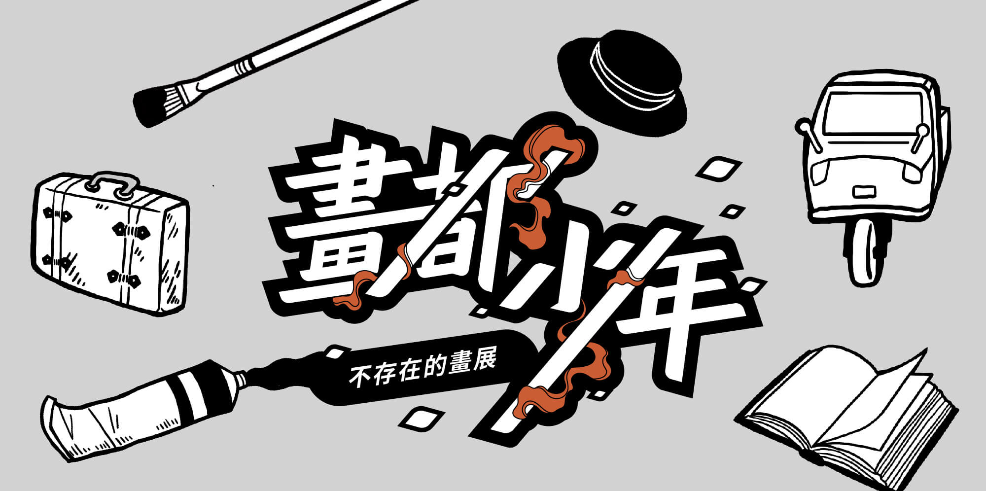 嘉義市立美術館 開館 特別活動 AR 實境解謎遊戲 〈 畫都少年 ： 不存在的畫展 〉