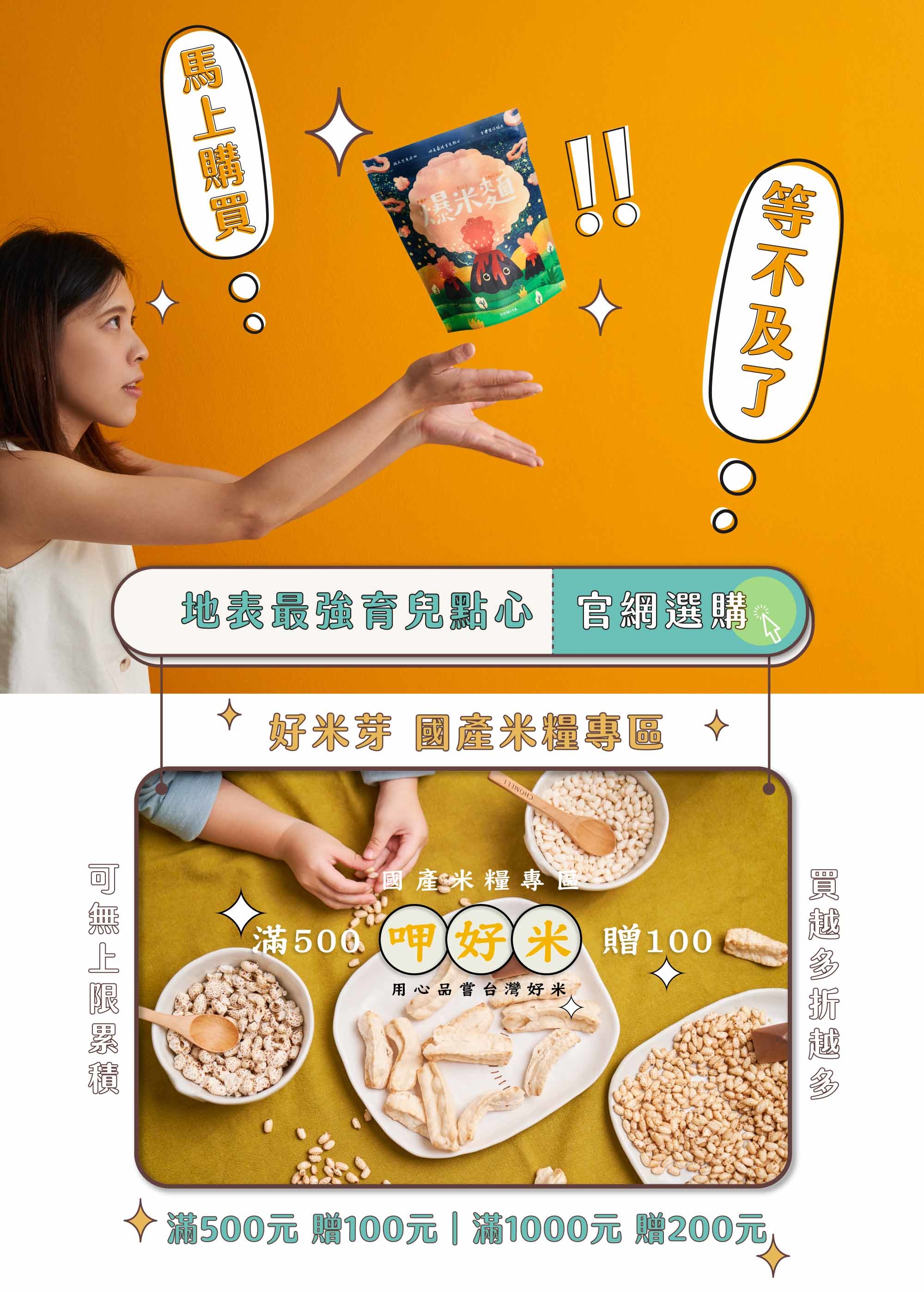 媽媽最愛寶寶育兒點心，到好米芽官網選購!