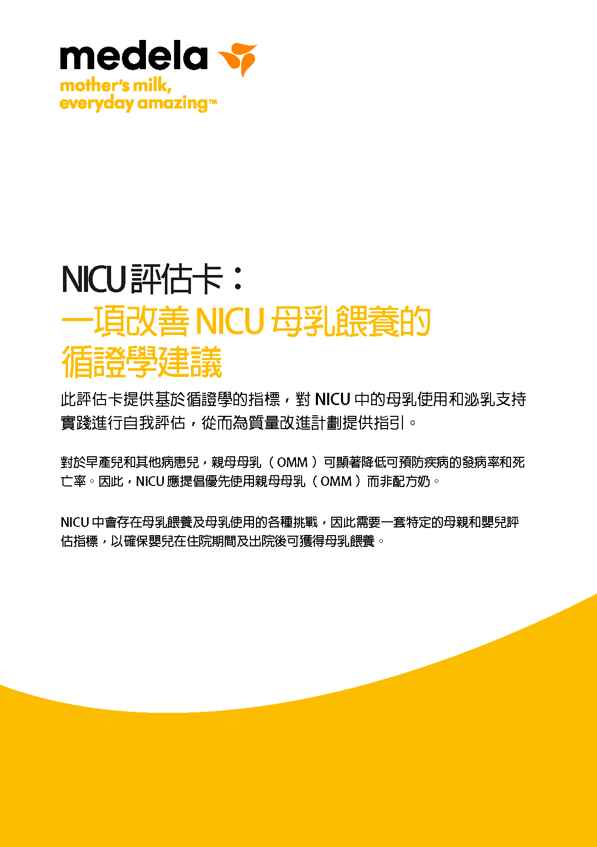 改善 NICU 中母乳的使用