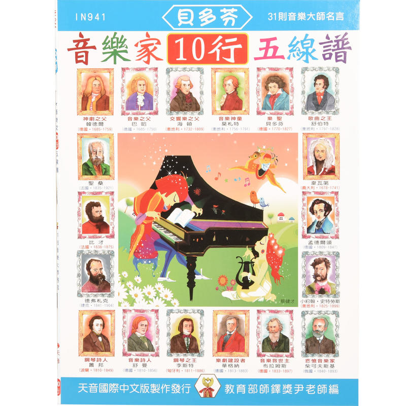 貝多芬 音樂家10行五線譜 IN941