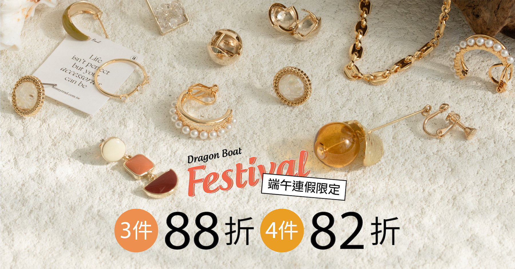端午連假系列 - 3件88折 4件82折