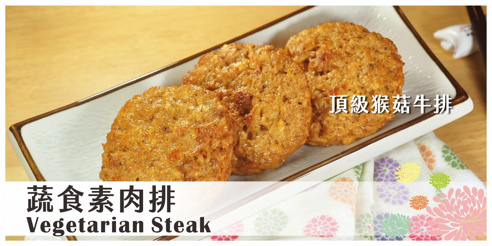 蔬食素肉排