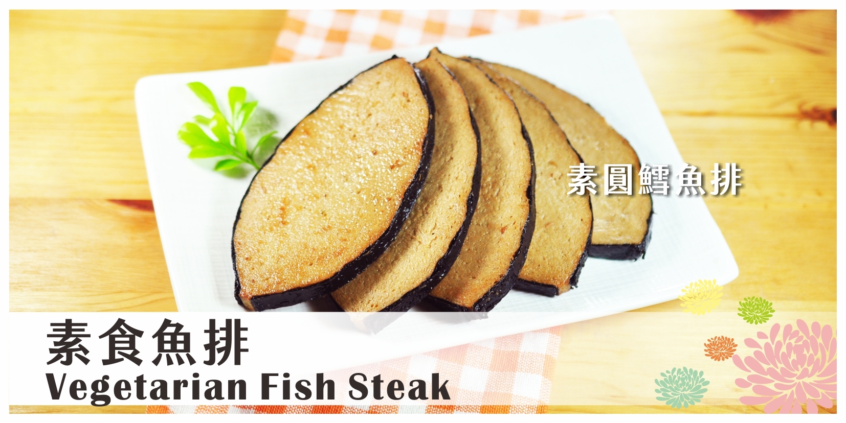 素食魚排