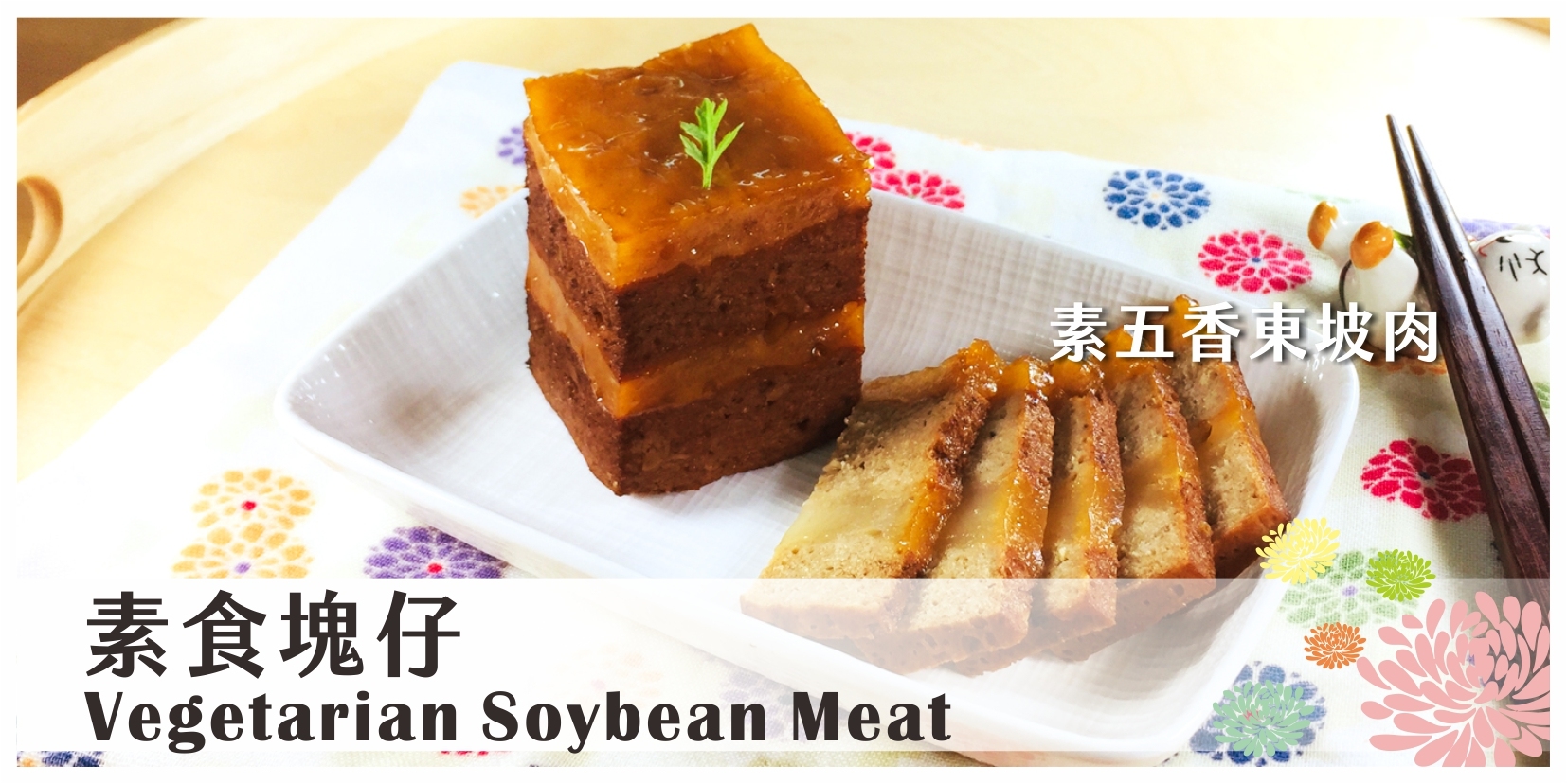 素食塊仔 五香東坡肉