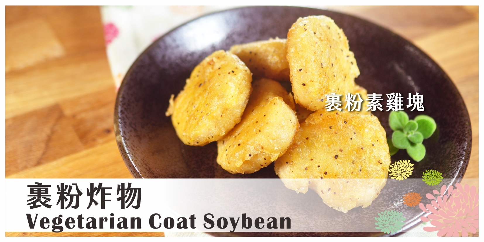 裹粉炸物 素雞塊