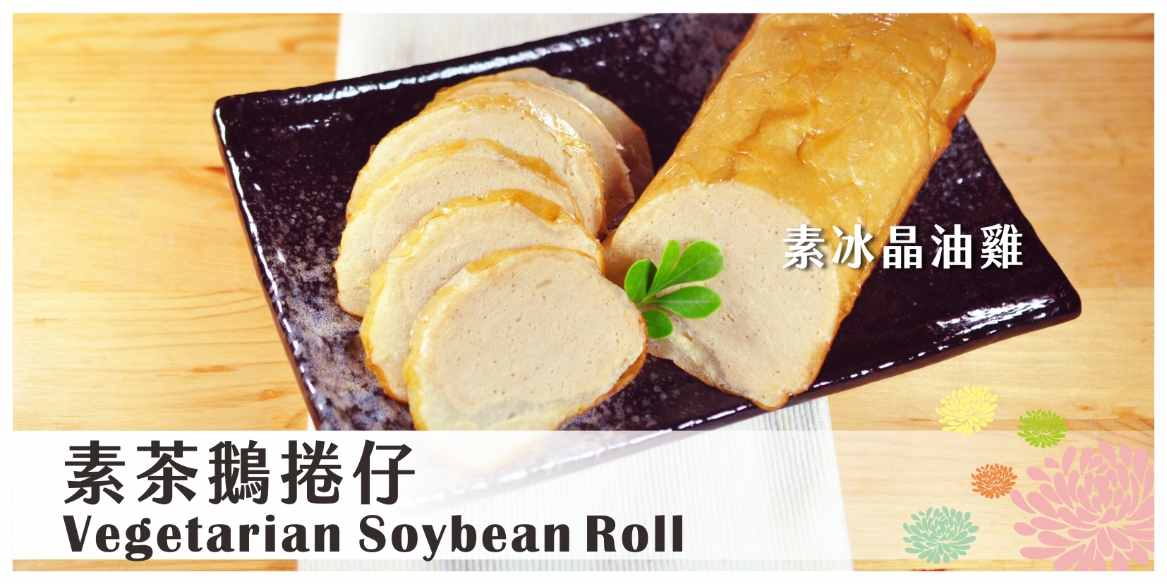 素茶鵝捲仔 冰晶油雞