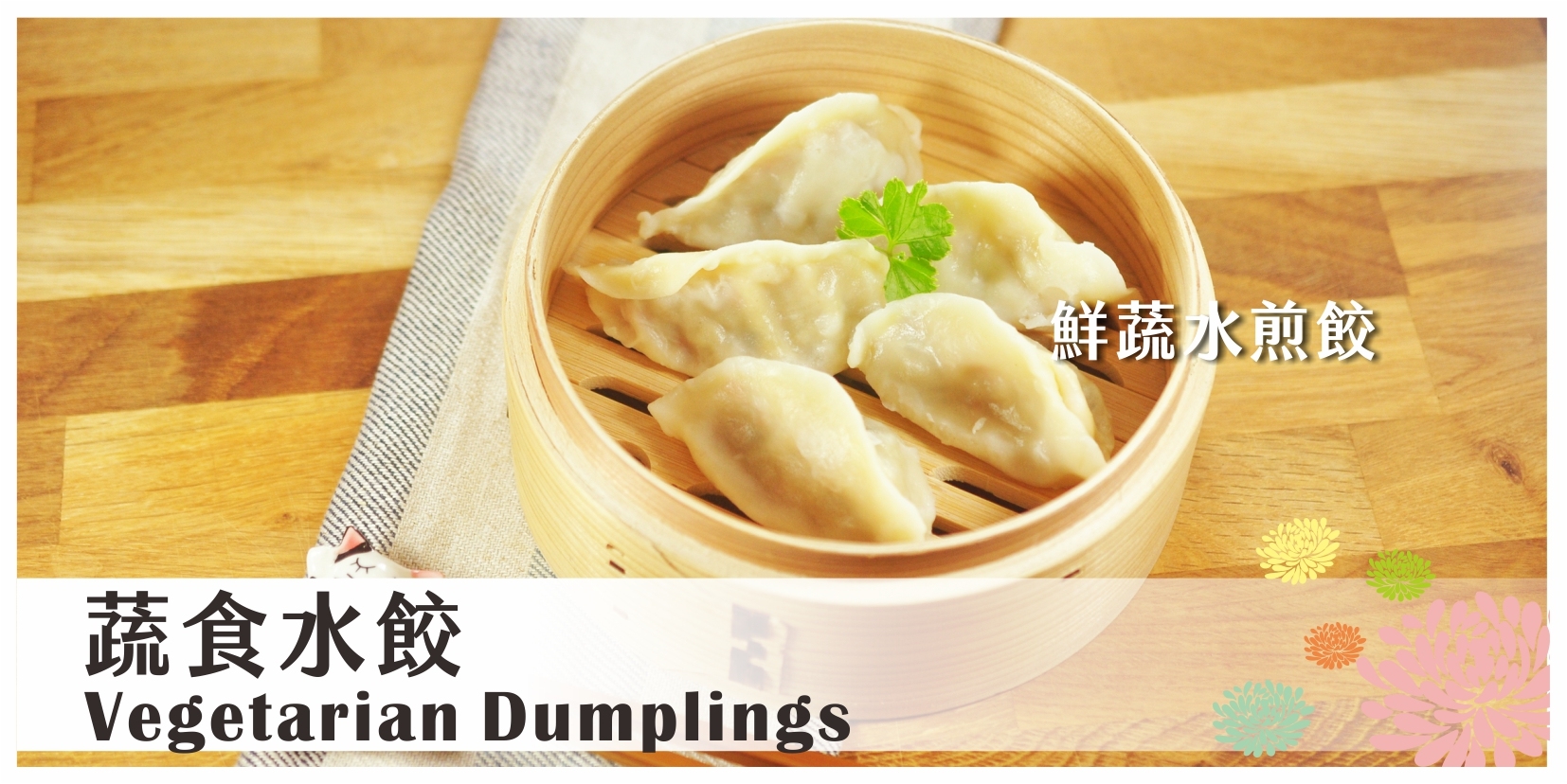 蔬食水餃