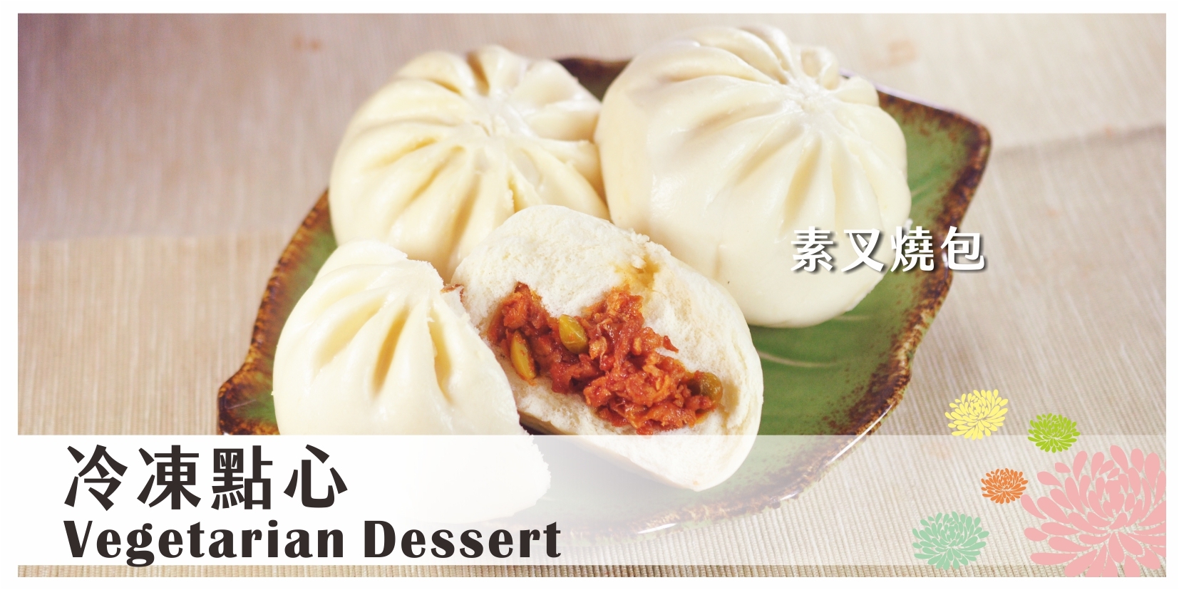 冷凍點心 素包子
