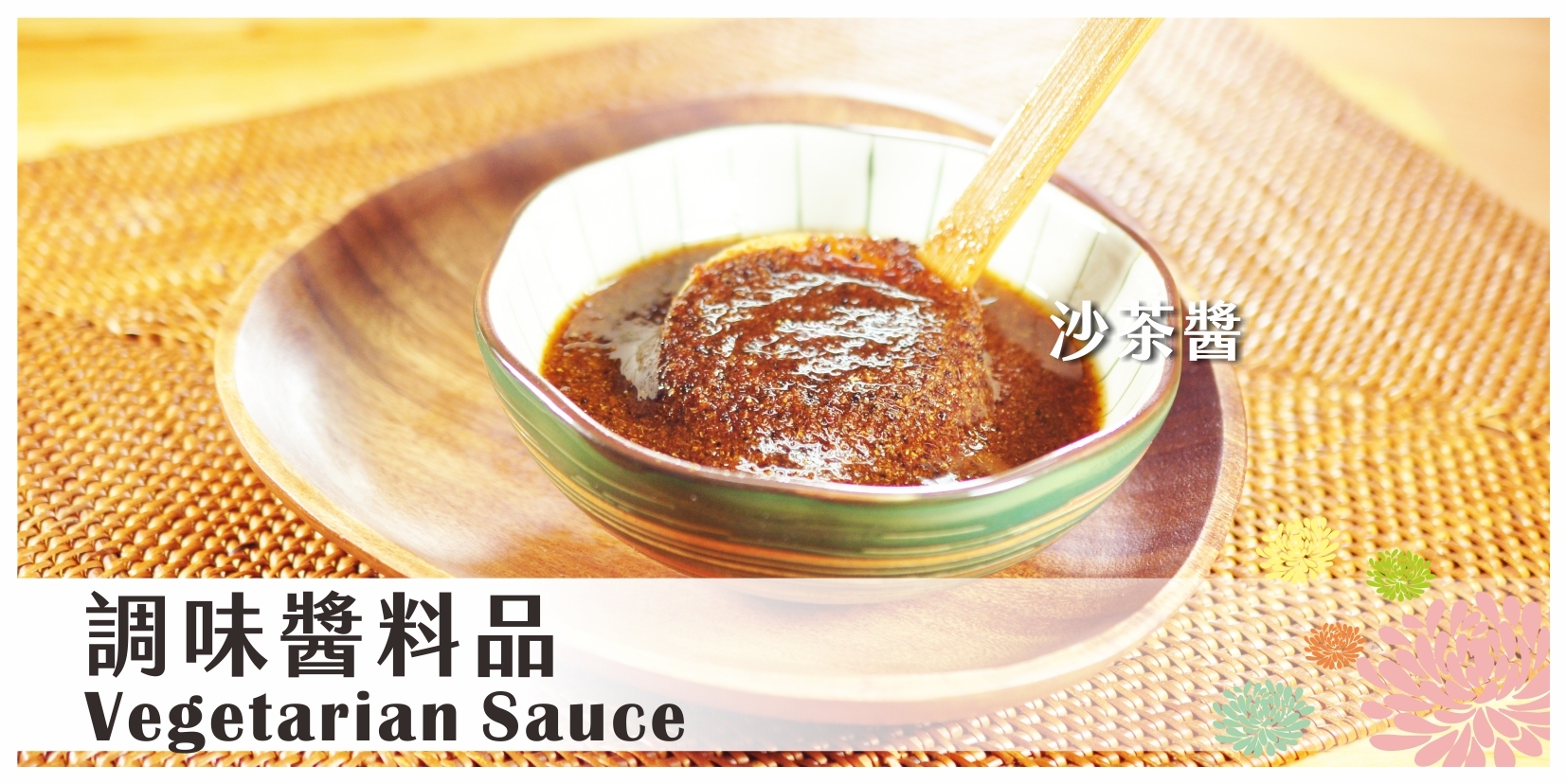 調味醬料品 沙茶醬