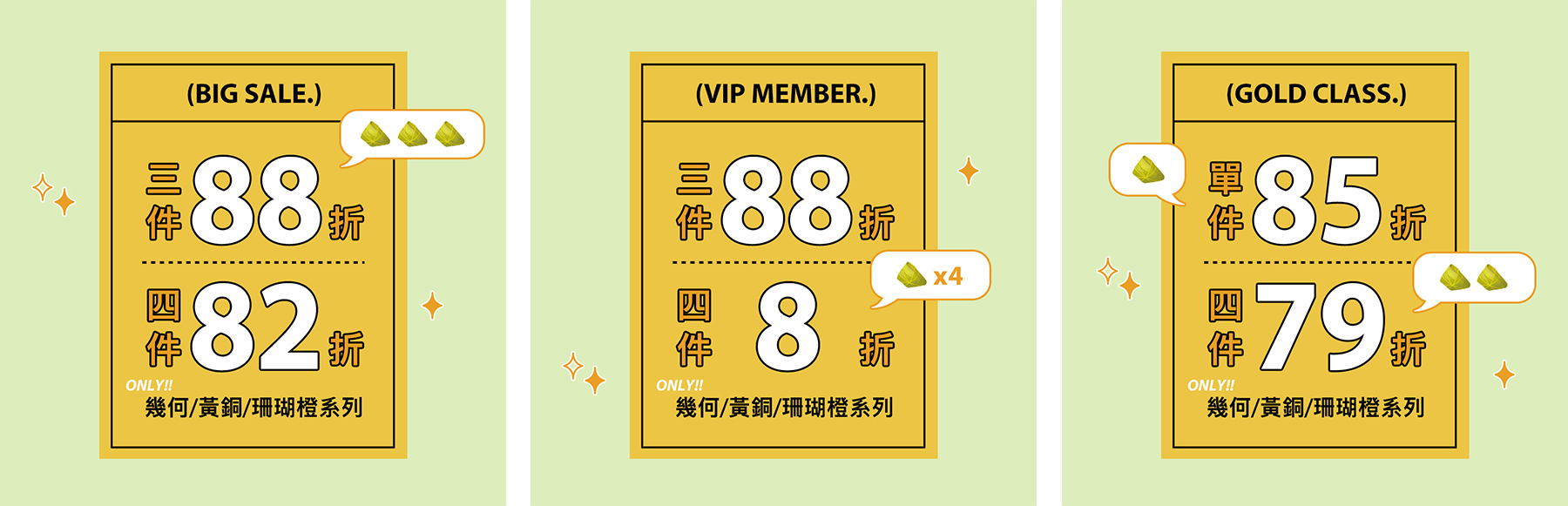 亮橙色/黃銅/幾何系列 三件88折、四件82折/VIP會員專屬優惠 系列三件88折、四件8折/白金會員專屬優惠 系列單件85折、四件79折