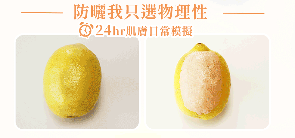 防曬只選物理性