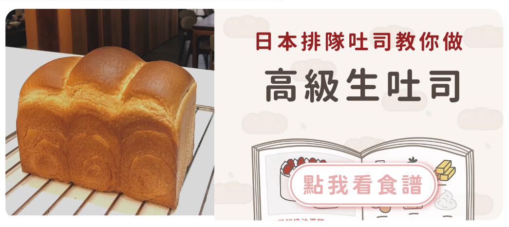 日本生吐司食譜