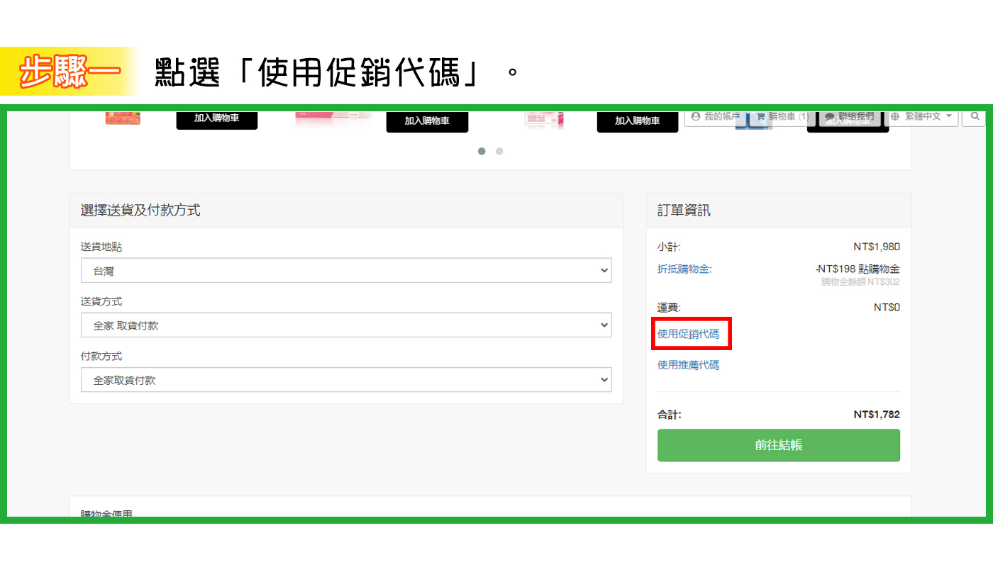 折扣碼使用流程教學步驟一