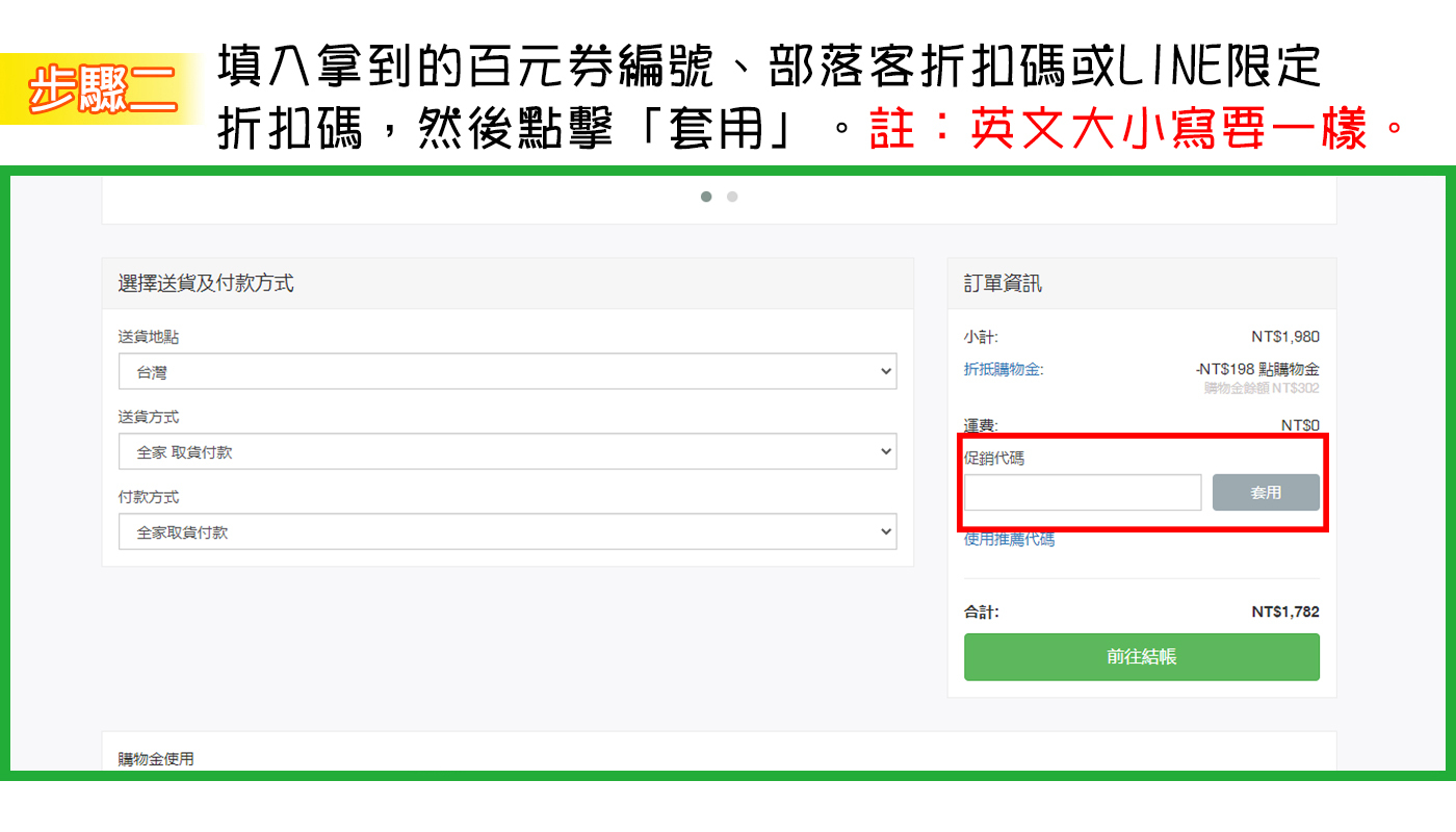 折扣碼使用流程教學步驟二