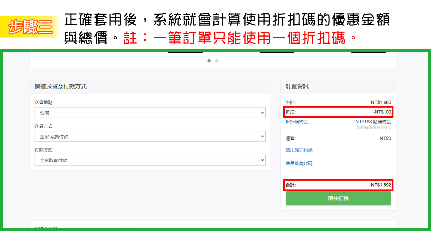 折扣碼使用流程教學步驟三